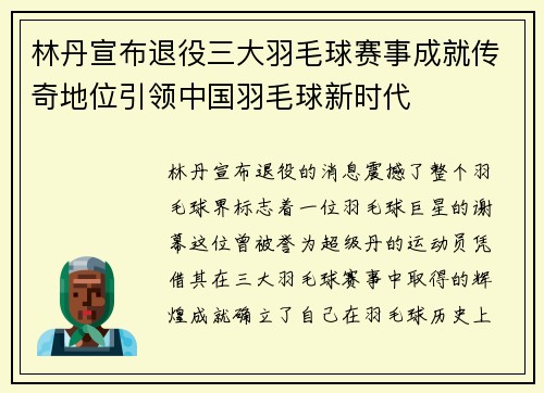林丹宣布退役三大羽毛球赛事成就传奇地位引领中国羽毛球新时代