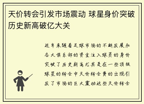 天价转会引发市场震动 球星身价突破历史新高破亿大关