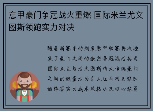 意甲豪门争冠战火重燃 国际米兰尤文图斯领跑实力对决
