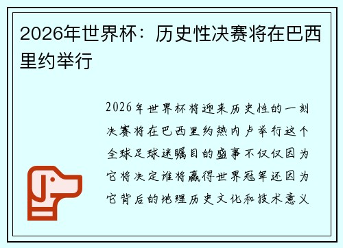 2026年世界杯：历史性决赛将在巴西里约举行