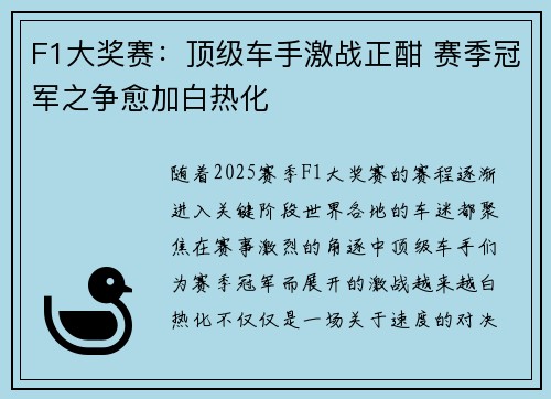 F1大奖赛：顶级车手激战正酣 赛季冠军之争愈加白热化