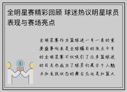 全明星赛精彩回顾 球迷热议明星球员表现与赛场亮点
