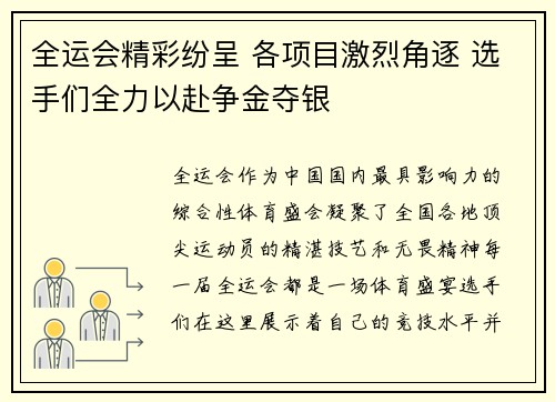 全运会精彩纷呈 各项目激烈角逐 选手们全力以赴争金夺银