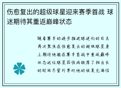 伤愈复出的超级球星迎来赛季首战 球迷期待其重返巅峰状态