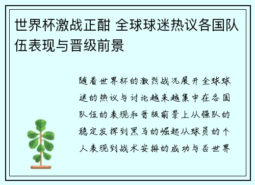 世界杯激战正酣 全球球迷热议各国队伍表现与晋级前景