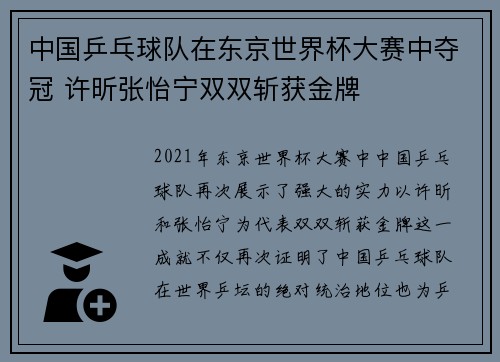 中国乒乓球队在东京世界杯大赛中夺冠 许昕张怡宁双双斩获金牌
