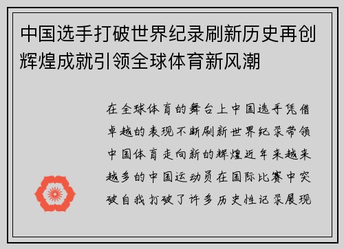 中国选手打破世界纪录刷新历史再创辉煌成就引领全球体育新风潮