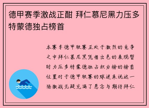 德甲赛季激战正酣 拜仁慕尼黑力压多特蒙德独占榜首