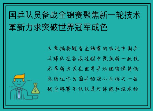国乒队员备战全锦赛聚焦新一轮技术革新力求突破世界冠军成色