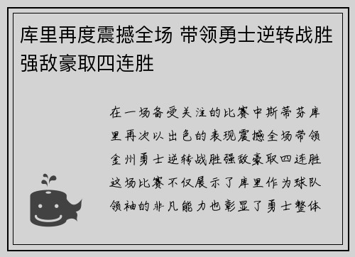 库里再度震撼全场 带领勇士逆转战胜强敌豪取四连胜