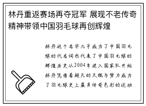 林丹重返赛场再夺冠军 展现不老传奇精神带领中国羽毛球再创辉煌