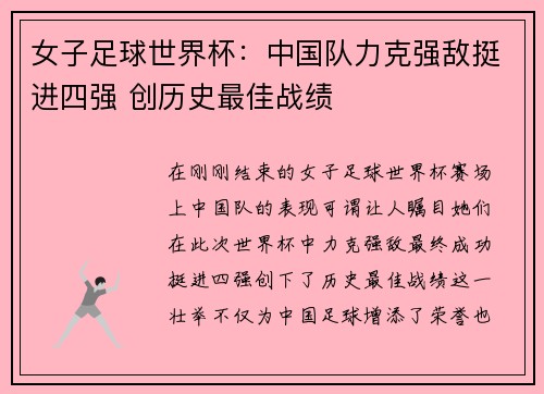 女子足球世界杯：中国队力克强敌挺进四强 创历史最佳战绩