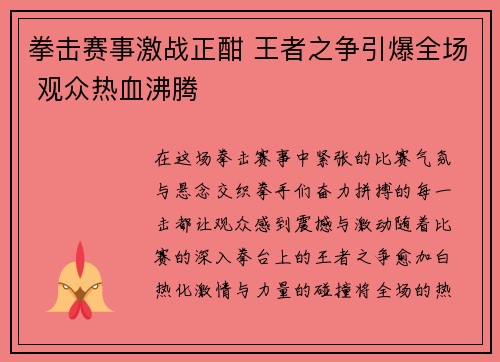 拳击赛事激战正酣 王者之争引爆全场 观众热血沸腾