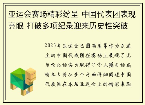 亚运会赛场精彩纷呈 中国代表团表现亮眼 打破多项纪录迎来历史性突破