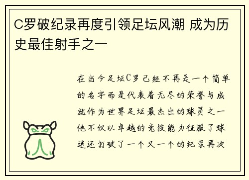 C罗破纪录再度引领足坛风潮 成为历史最佳射手之一