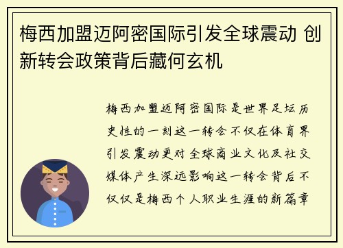 梅西加盟迈阿密国际引发全球震动 创新转会政策背后藏何玄机