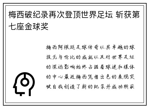 梅西破纪录再次登顶世界足坛 斩获第七座金球奖