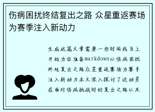 伤病困扰终结复出之路 众星重返赛场为赛季注入新动力