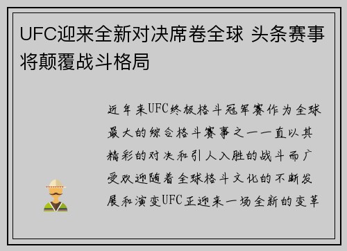 UFC迎来全新对决席卷全球 头条赛事将颠覆战斗格局