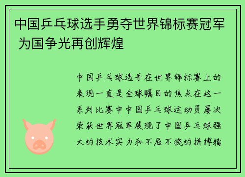 中国乒乓球选手勇夺世界锦标赛冠军 为国争光再创辉煌