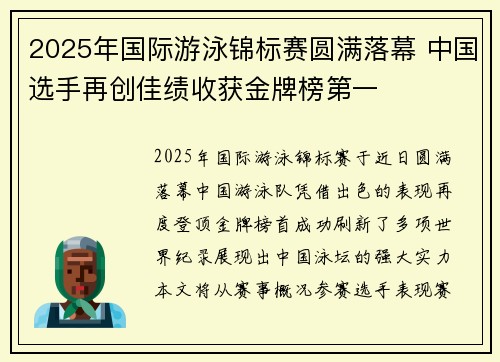 2025年国际游泳锦标赛圆满落幕 中国选手再创佳绩收获金牌榜第一