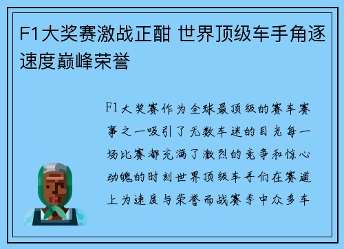 F1大奖赛激战正酣 世界顶级车手角逐速度巅峰荣誉