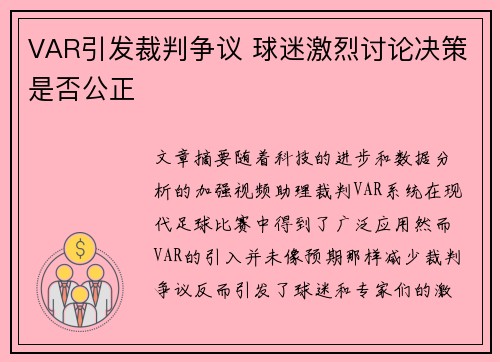 VAR引发裁判争议 球迷激烈讨论决策是否公正