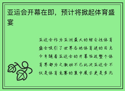 亚运会开幕在即，预计将掀起体育盛宴