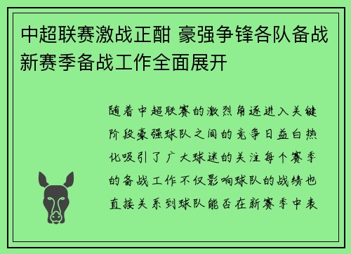 中超联赛激战正酣 豪强争锋各队备战新赛季备战工作全面展开