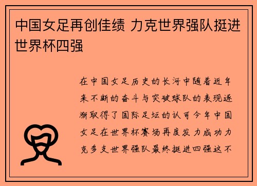 中国女足再创佳绩 力克世界强队挺进世界杯四强