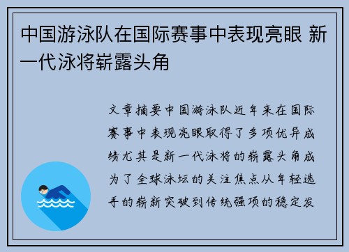 中国游泳队在国际赛事中表现亮眼 新一代泳将崭露头角