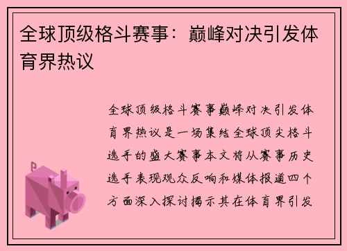 全球顶级格斗赛事：巅峰对决引发体育界热议