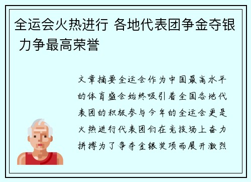 全运会火热进行 各地代表团争金夺银 力争最高荣誉