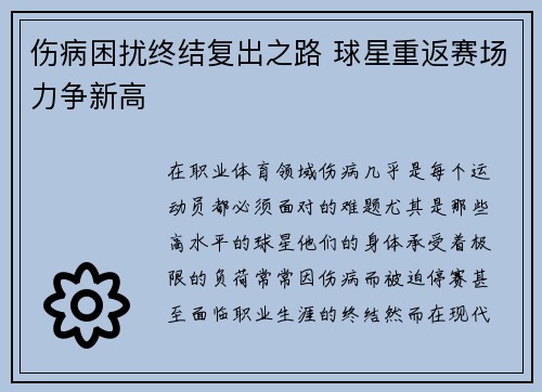 伤病困扰终结复出之路 球星重返赛场力争新高