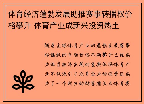体育经济蓬勃发展助推赛事转播权价格攀升 体育产业成新兴投资热土