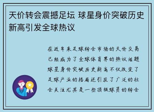 天价转会震撼足坛 球星身价突破历史新高引发全球热议
