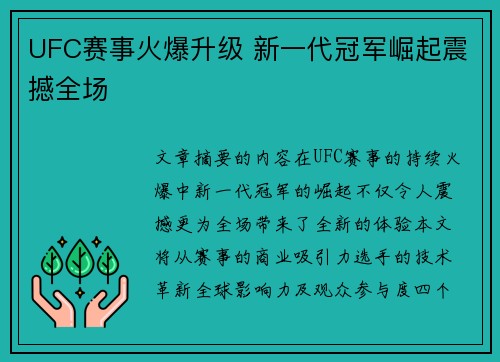 UFC赛事火爆升级 新一代冠军崛起震撼全场