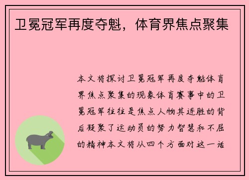 卫冕冠军再度夺魁，体育界焦点聚集