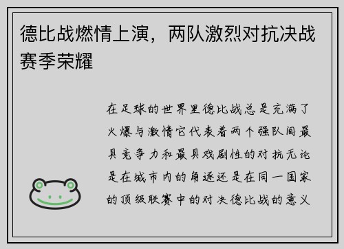 德比战燃情上演，两队激烈对抗决战赛季荣耀