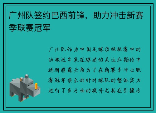 广州队签约巴西前锋，助力冲击新赛季联赛冠军