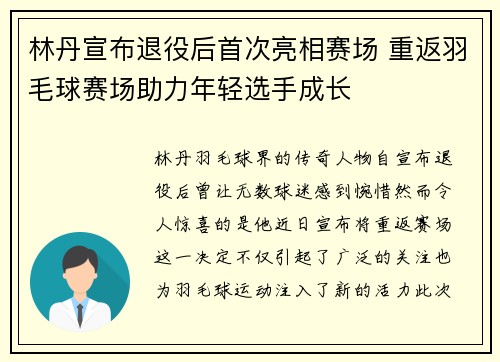 林丹宣布退役后首次亮相赛场 重返羽毛球赛场助力年轻选手成长