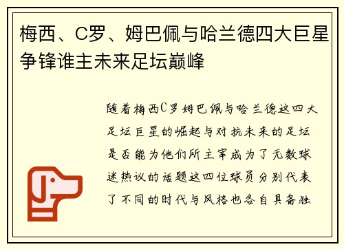 梅西、C罗、姆巴佩与哈兰德四大巨星争锋谁主未来足坛巅峰