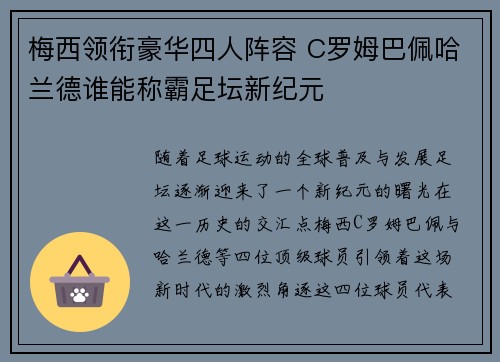 梅西领衔豪华四人阵容 C罗姆巴佩哈兰德谁能称霸足坛新纪元