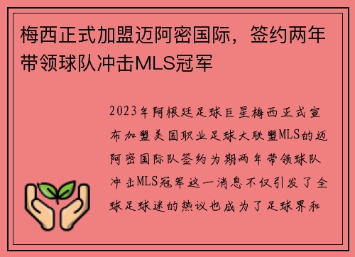 梅西正式加盟迈阿密国际，签约两年带领球队冲击MLS冠军
