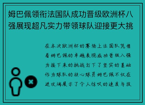 姆巴佩领衔法国队成功晋级欧洲杯八强展现超凡实力带领球队迎接更大挑战