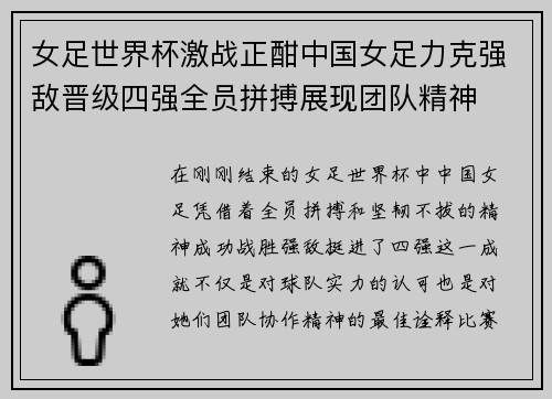 女足世界杯激战正酣中国女足力克强敌晋级四强全员拼搏展现团队精神
