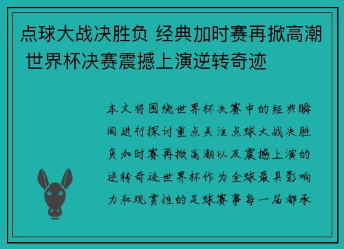 点球大战决胜负 经典加时赛再掀高潮 世界杯决赛震撼上演逆转奇迹
