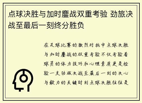 点球决胜与加时鏖战双重考验 劲旅决战至最后一刻终分胜负