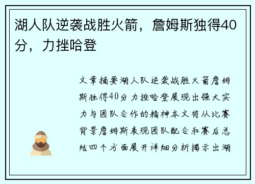 湖人队逆袭战胜火箭，詹姆斯独得40分，力挫哈登