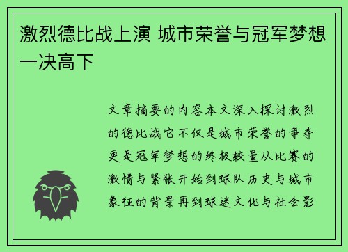 激烈德比战上演 城市荣誉与冠军梦想一决高下